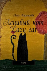 Ленивый кот. Lazy cat. Сказка