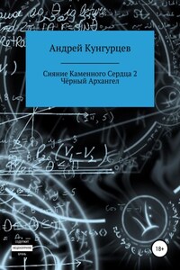 Сияние каменного сердца 2. Чёрный архангел