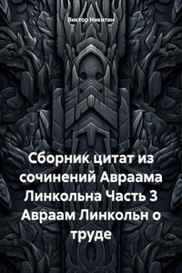 Сборник цитат из сочинений Авраама Линкольна Часть 3 Авраам Линкольн о труде