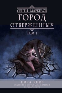 Город Отверженных. Цикл Книг: «Сказания о Святых Девах Лаверии и Рыцаре Света». Том I