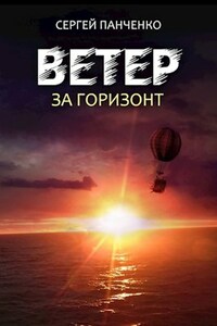 Ветер. За горизонт.