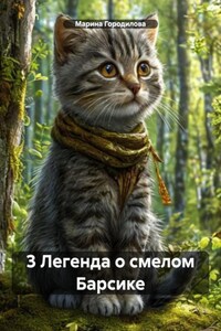 3 Легенда о смелом Барсике