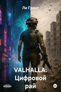 VALHALLA: Цифровой рай