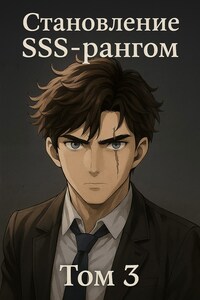 Становление SSS рангом. Том 3.