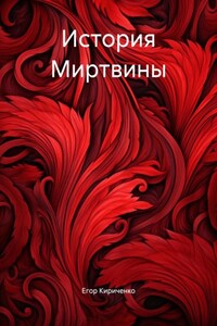 История Миртвины