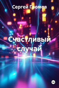 Счастливый случай
