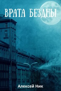 Врата Бездны