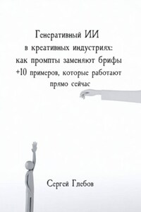 Генеративный ИИ в креативных индустриях: как промпты заменяют брифы + 10 примеров, которые работают прямо сейчас