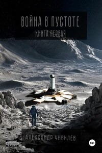 Война в пустоте. Книга первая