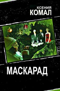 Маскарад