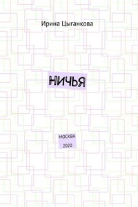 НИЧЬЯ. Москва 2020