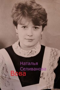 Вова