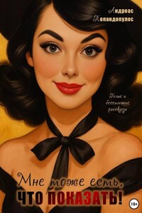 Мне тоже есть что показать!