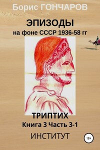 Эпизоды на фоне СССР 1936-58 гг. Книга 3. Часть 3-1