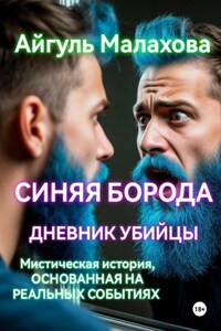 Синяя борода. Дневник убийцы