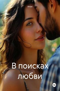 В поисках любви