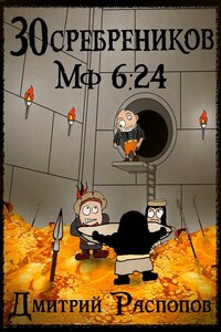 30 сребреников - 6. Испытание золотом