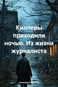 Киллеры приходили ночью. Из жизни журналиста