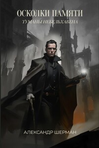 Осколки памяти