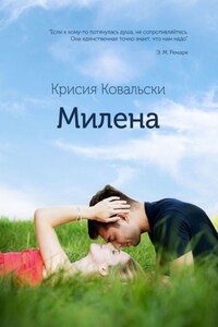 Милена. Продолжение «Истории Милы»