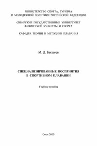 Специализированные восприятия в спортивном плавании