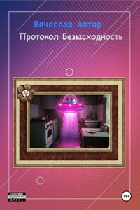 Протокол Безысходность