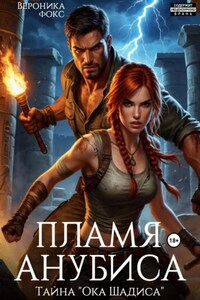 Пламя Анубиса