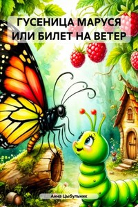 ГУСЕНИЦА МАРУСЯ ИЛИ БИЛЕТ НА ВЕТЕР
