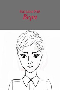 Вера