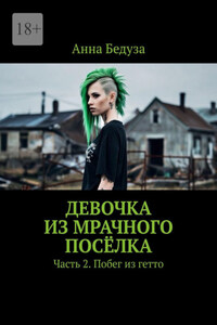 Девочка из мрачного посёлка. Часть 2. Побег из гетто