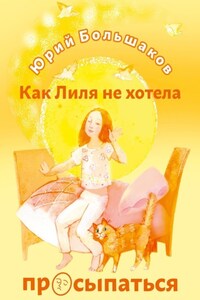 Как Лиля не хотела просыпаться
