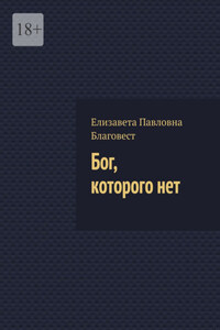 Бог, которого нет