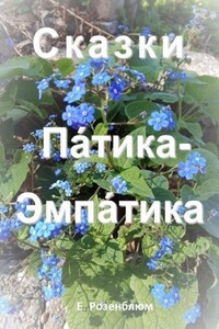 Сказки Патика-Эмпатика