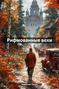 Рифмованные вехи