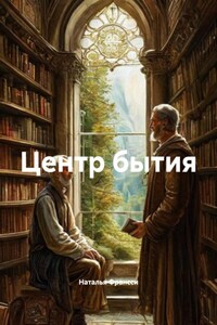 Центр бытия