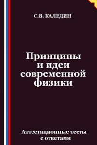 Принципы и идеи современной физики. Аттестационные тесты с ответами