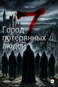 Семь. Город потерянных людей