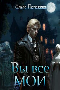 Вы все мои