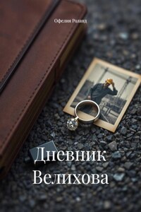 Дневник Велихова