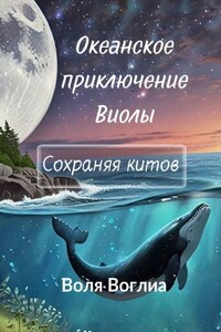 Океанское приключение Виолы: Сохраняя китов