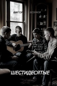 Шестидесятые