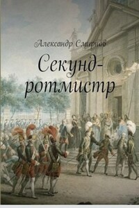 Секунд-ротмистр