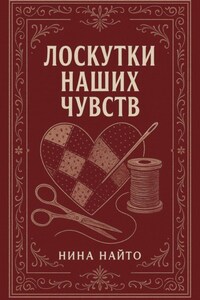 Лоскутки наших чувств