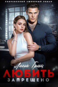 Любить запрещено