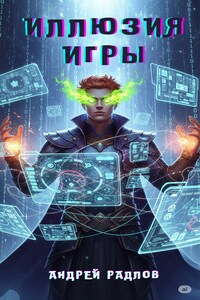 Иллюзия игры