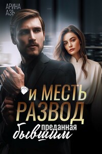 Развод и месть. Преданная бывшим