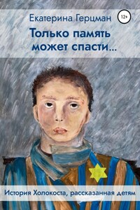 Только память может спасти… История Холокоста, рассказанная детям