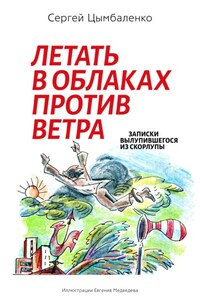 Летать в облаках против ветра