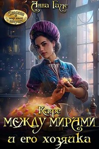 Кафе между мирами и его хозяйка