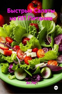 Быстрые Салаты на ПП Питании